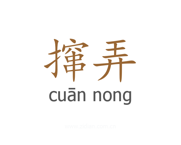 撺弄