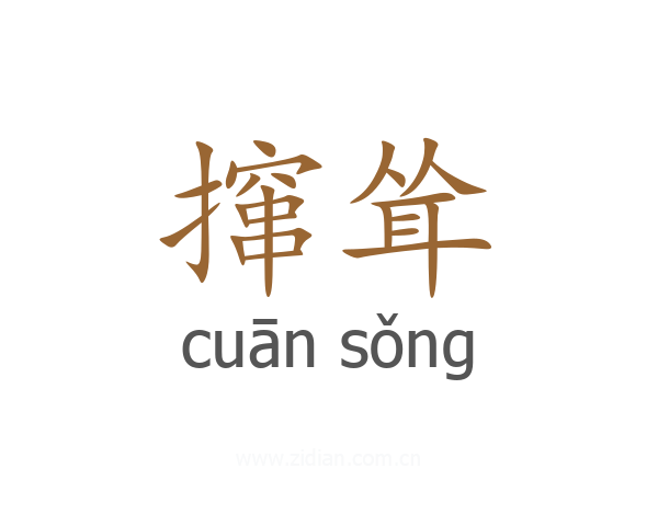 撺耸
