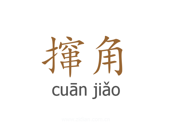 撺角