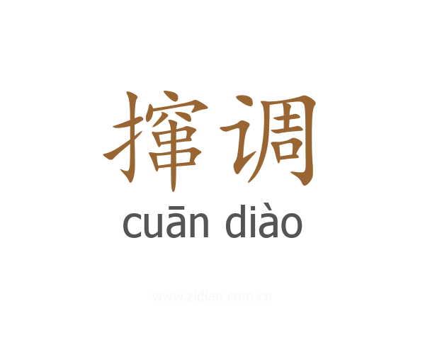 撺调