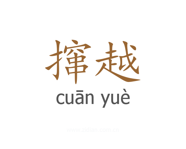 撺越