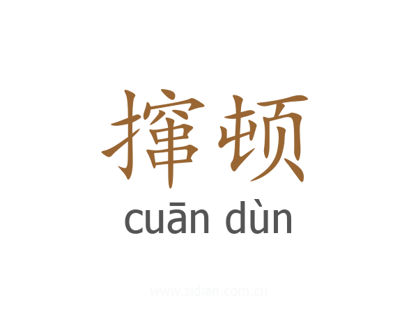 撺顿