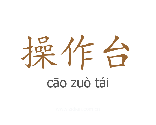 操作台
