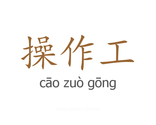 操作工