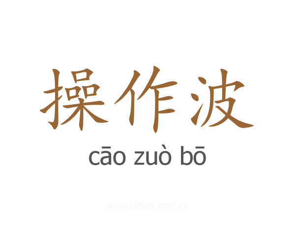 操作波