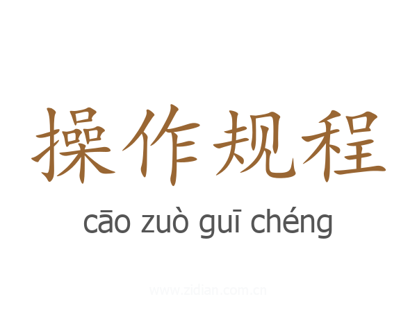 操作规程