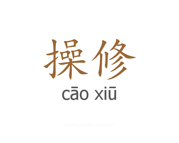 操修