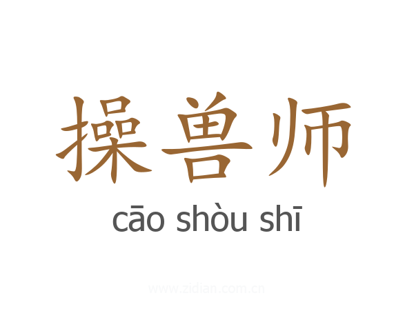 操兽师