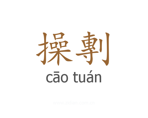 操剸
