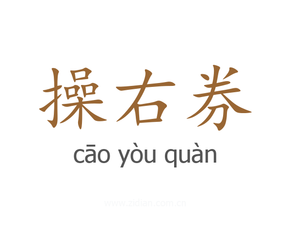 操右券