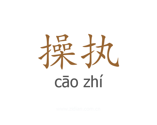 操执