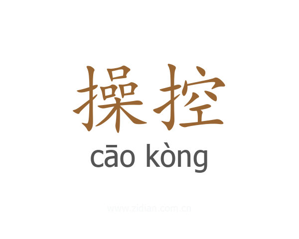 操控