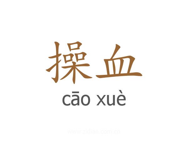 操血