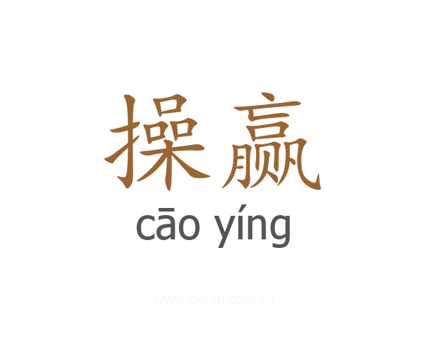 操赢