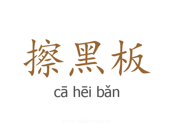 擦黑板