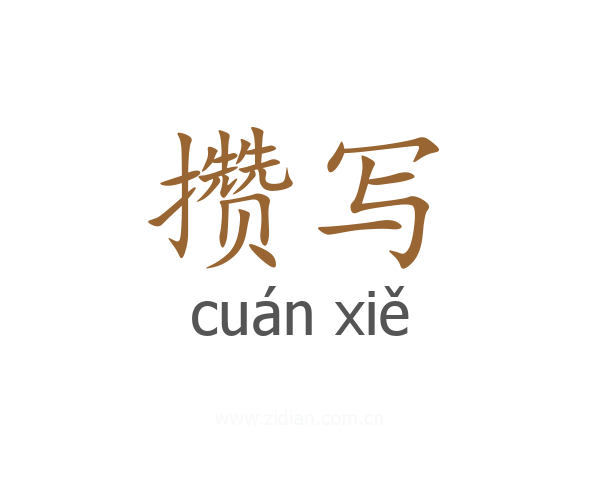 攒写