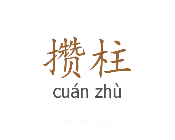 攒柱