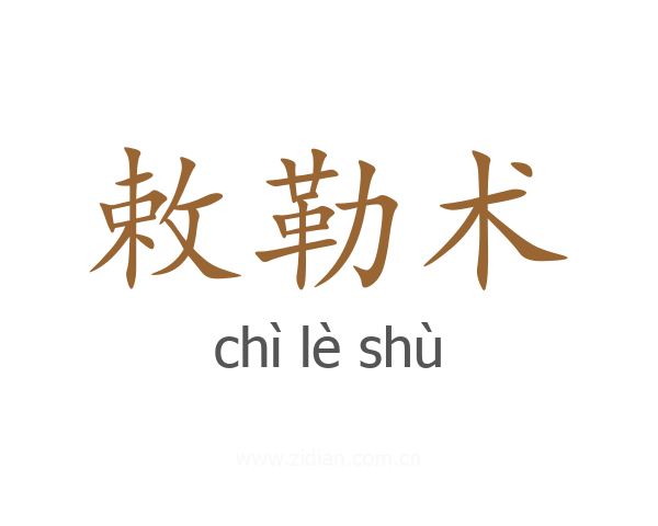 敕勒术