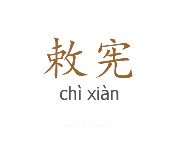 敕宪