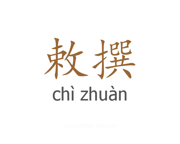 敕撰