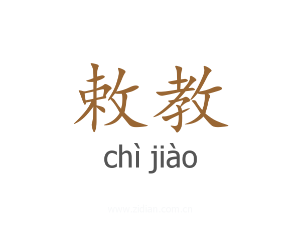敕教