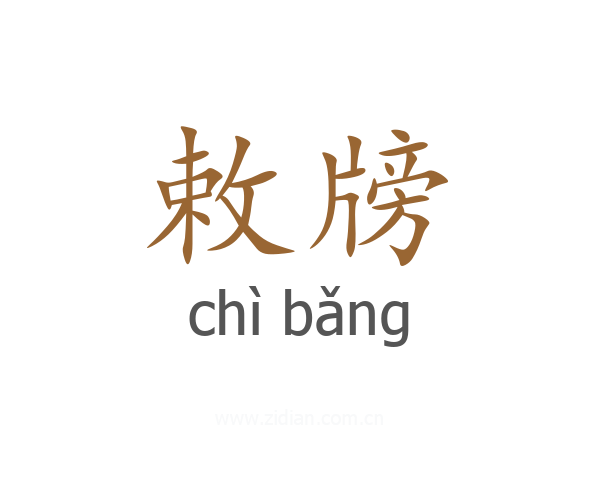 敕牓