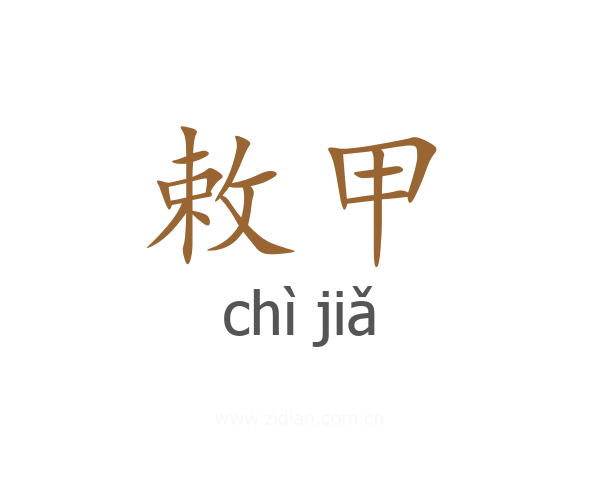 敕甲