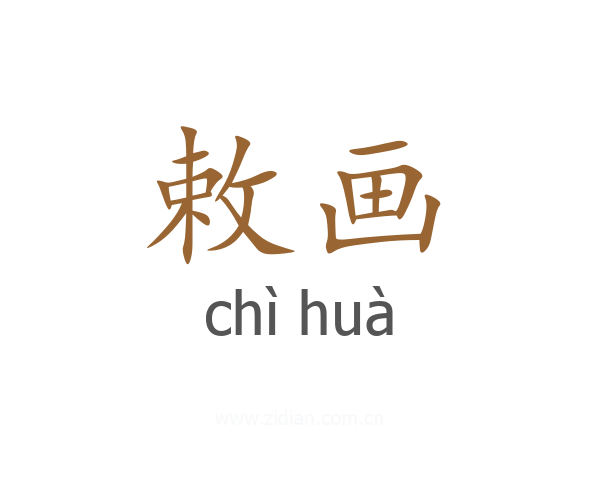 敕画