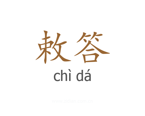 敕答