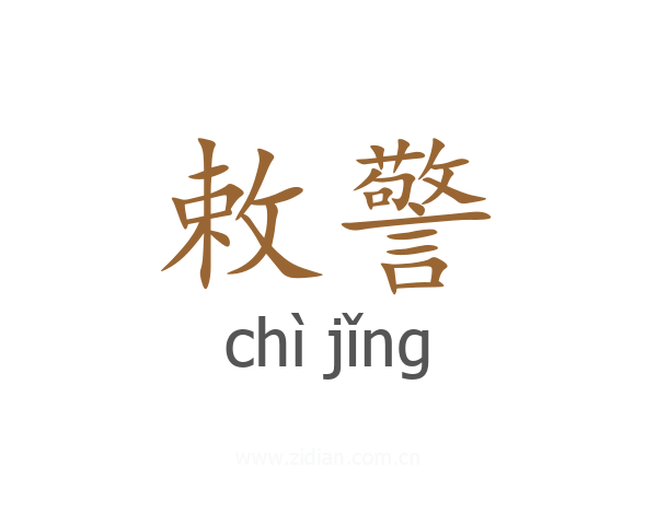 敕警