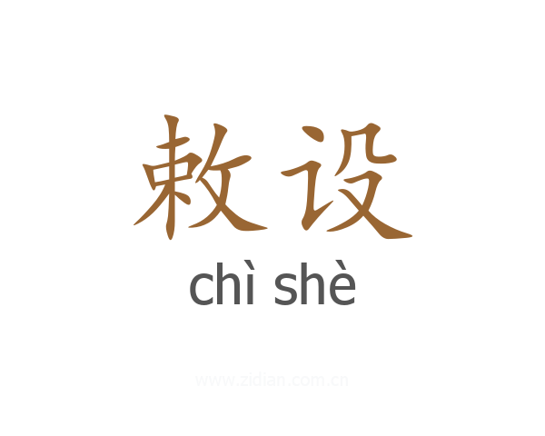 敕设