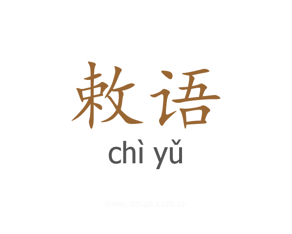 敕语