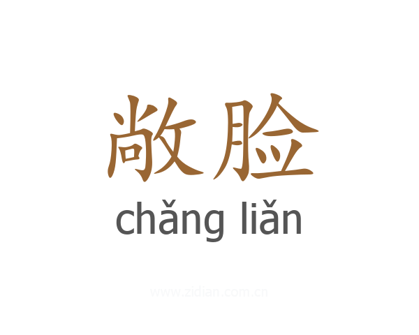 敞脸