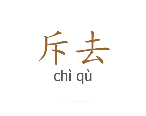 斥去
