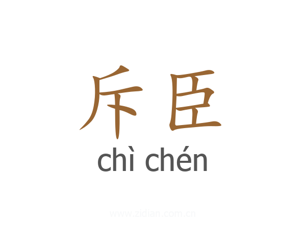 斥臣