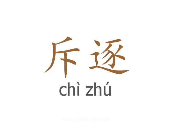 斥逐