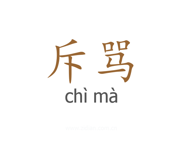 斥骂