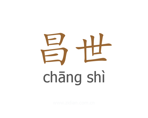 昌世