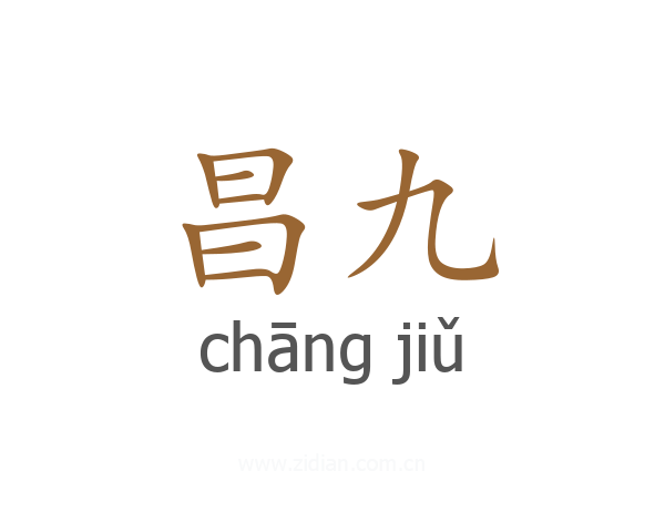 昌九