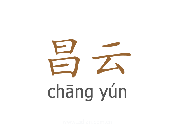 昌云