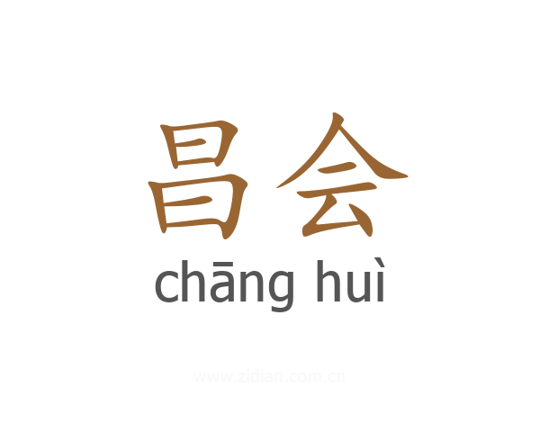 昌会