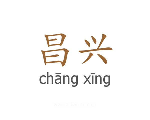 昌兴