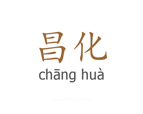 昌化