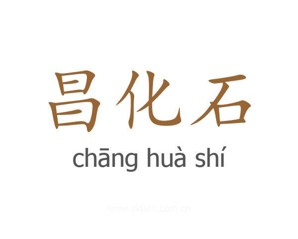 昌化石