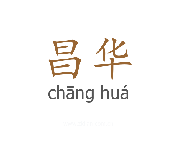 昌华