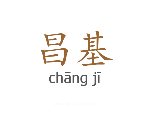 昌基