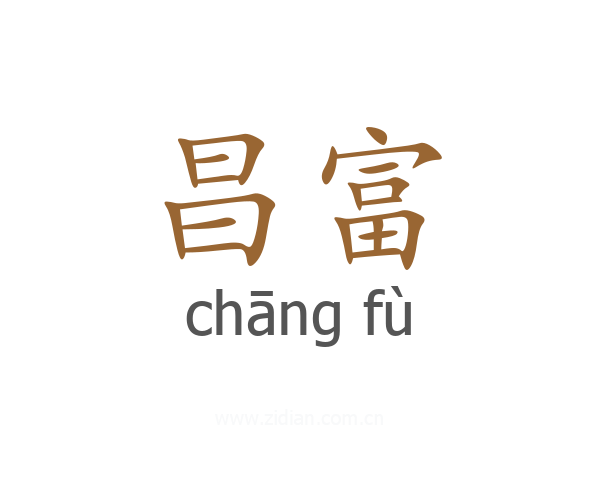 昌富