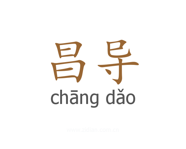 昌导