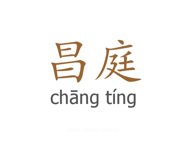 昌庭