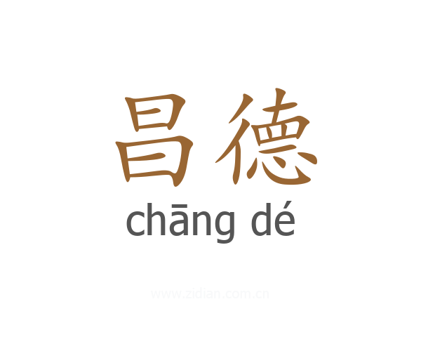 昌德